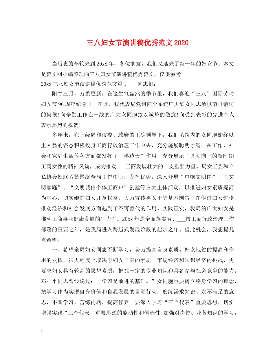 三八妇女节演讲稿优秀范文2024 _第1页