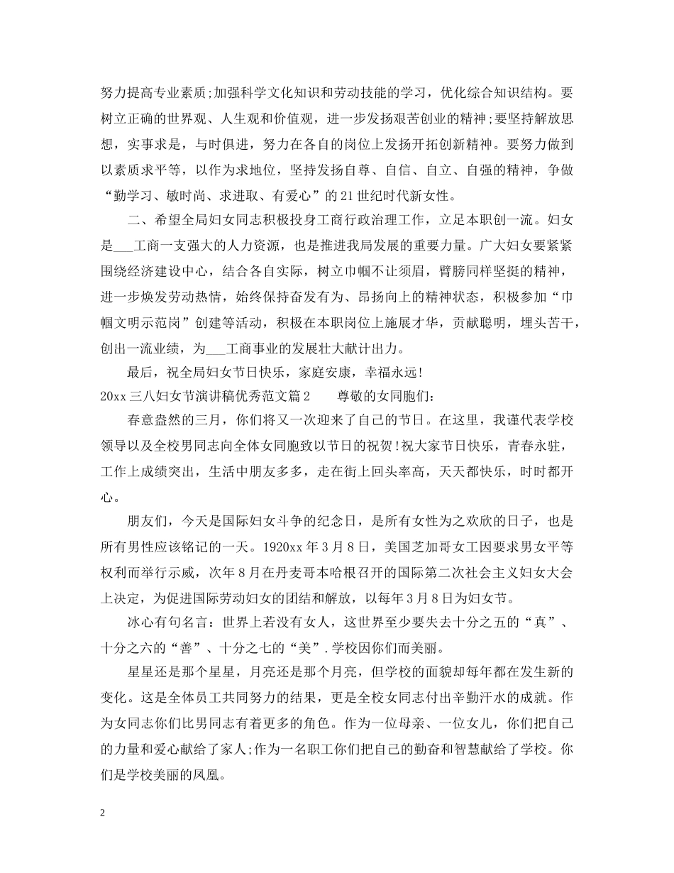 三八妇女节演讲稿优秀范文2024 _第2页