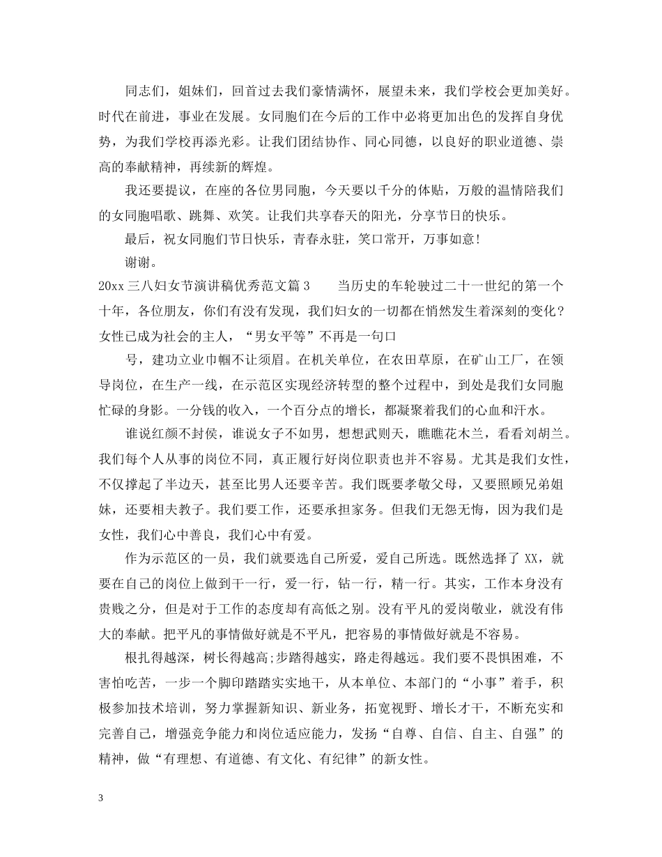 三八妇女节演讲稿优秀范文2024 _第3页