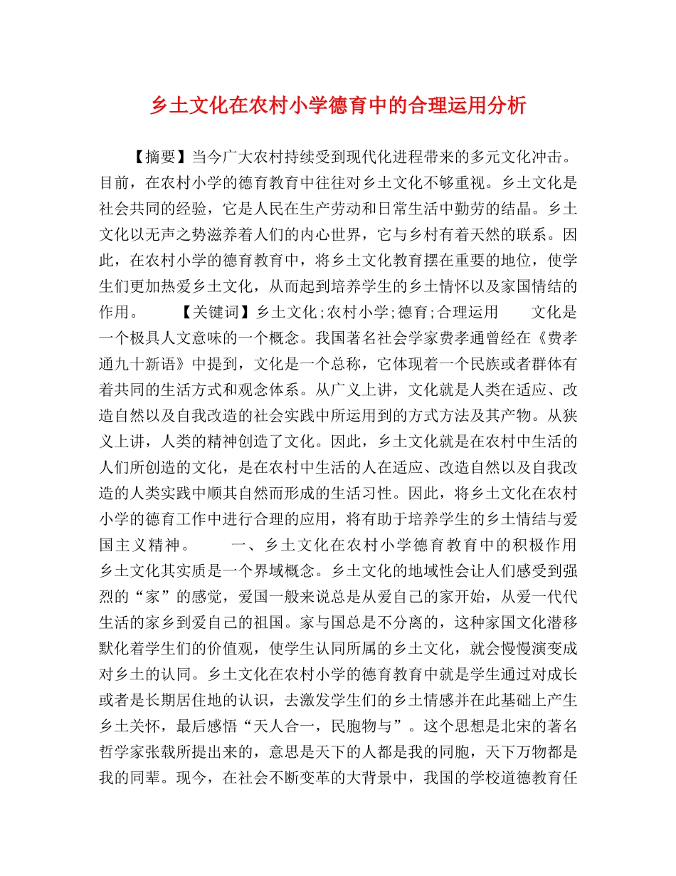 乡土文化在农村小学德育中的合理运用分析 _第1页