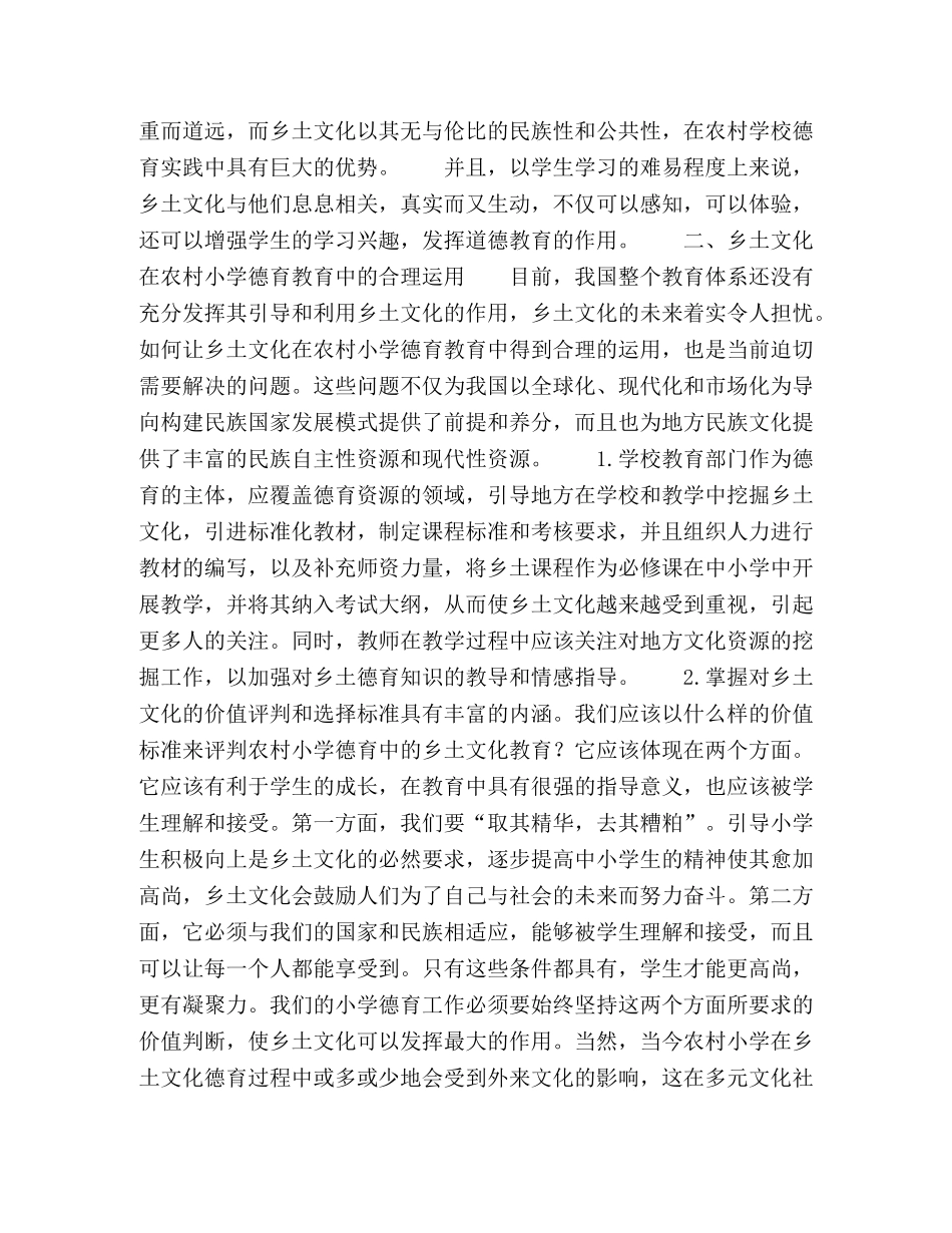 乡土文化在农村小学德育中的合理运用分析 _第2页