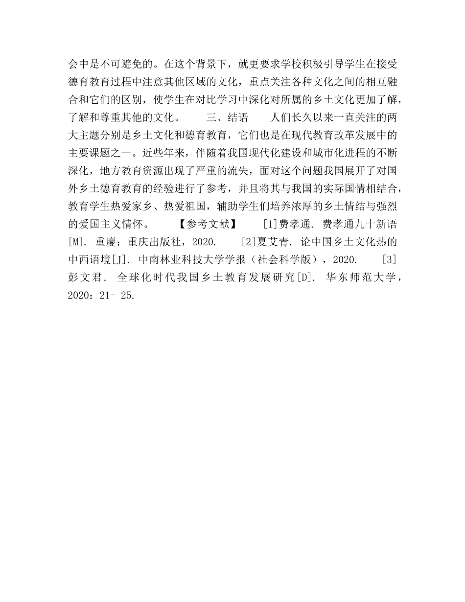 乡土文化在农村小学德育中的合理运用分析 _第3页