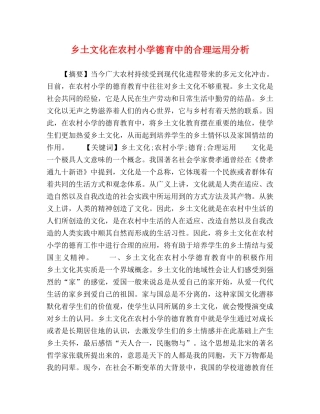 乡土文化在农村小学德育中的合理运用分析 