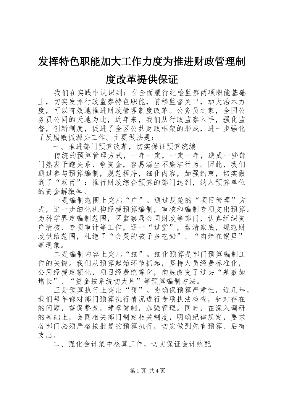 发挥特色职能加大工作力度为推进财政管理制度改革提供保证_第1页