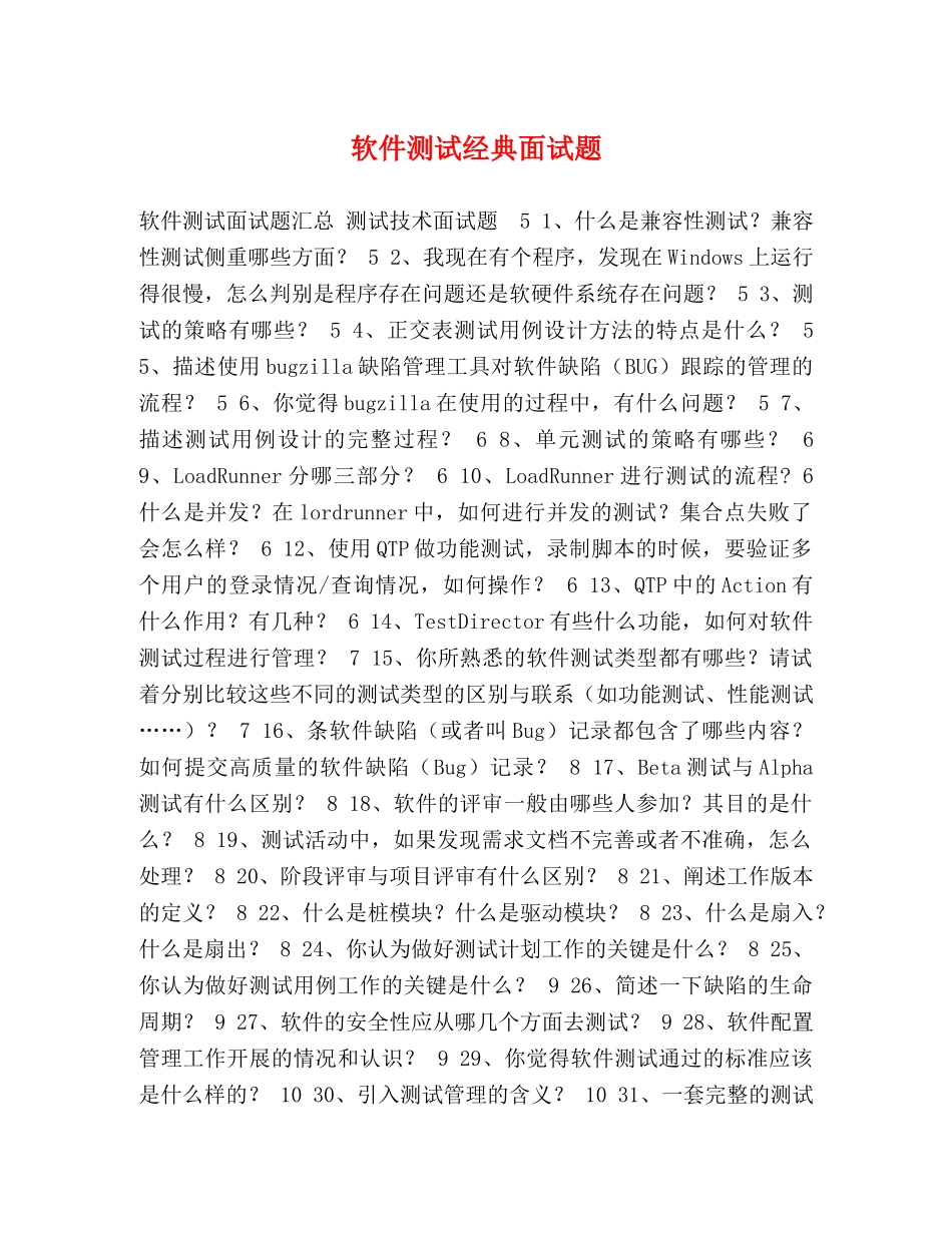 软件测试经典面试题 _第1页