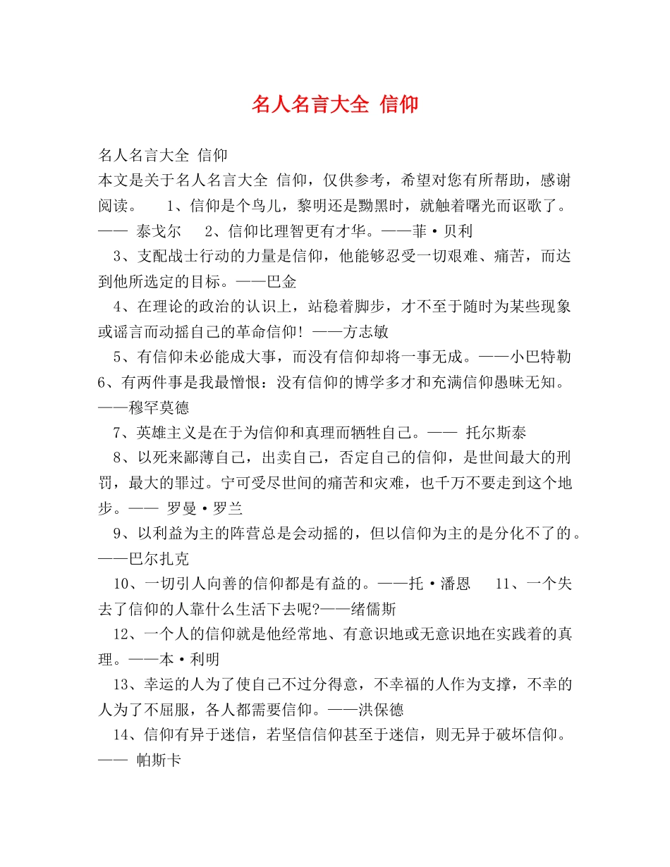 名人名言大全 信仰 _第1页