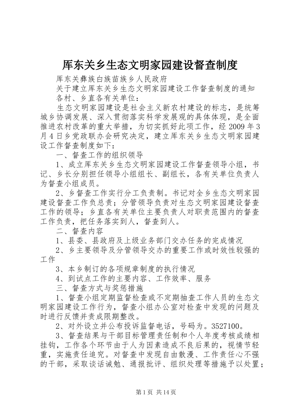 厍东关乡生态文明家园建设督查制度_第1页
