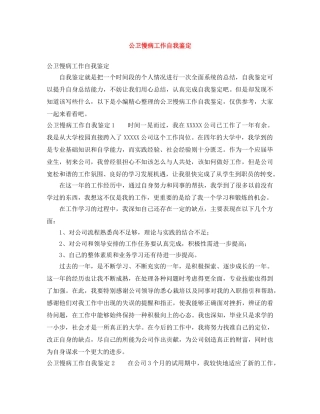 公卫慢病工作自我鉴定 