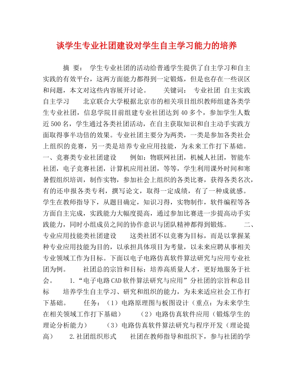 谈学生专业社团建设对学生自主学习能力的培养 _第1页