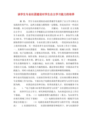 谈学生专业社团建设对学生自主学习能力的培养 