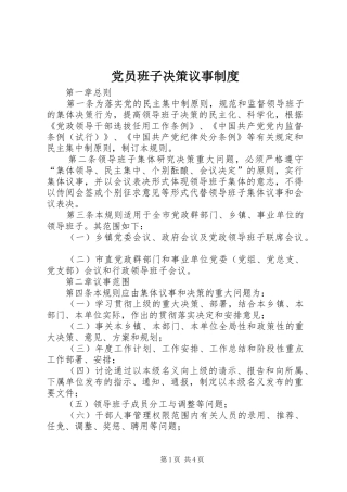 党员班子决策议事制度