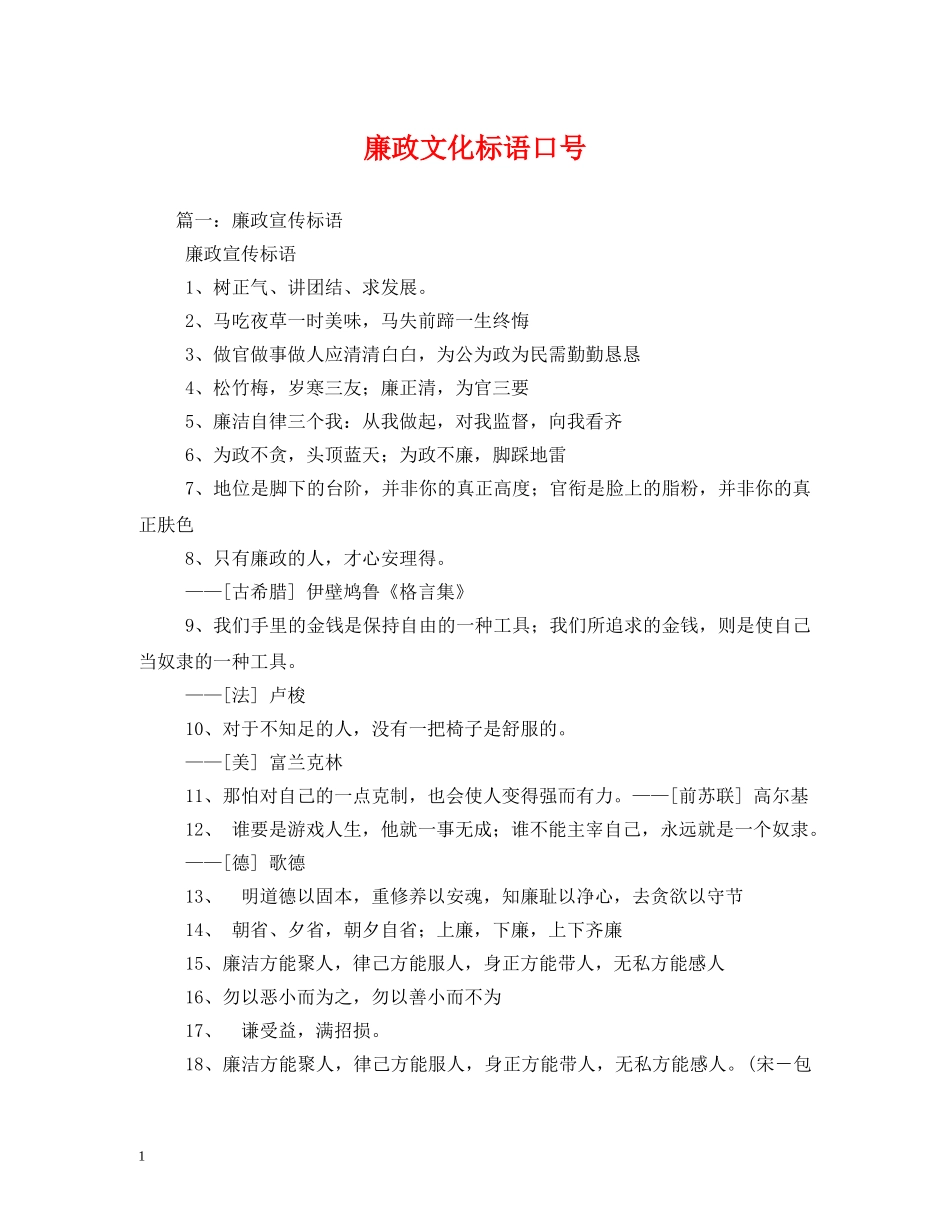 廉政文化标语口号 _第1页