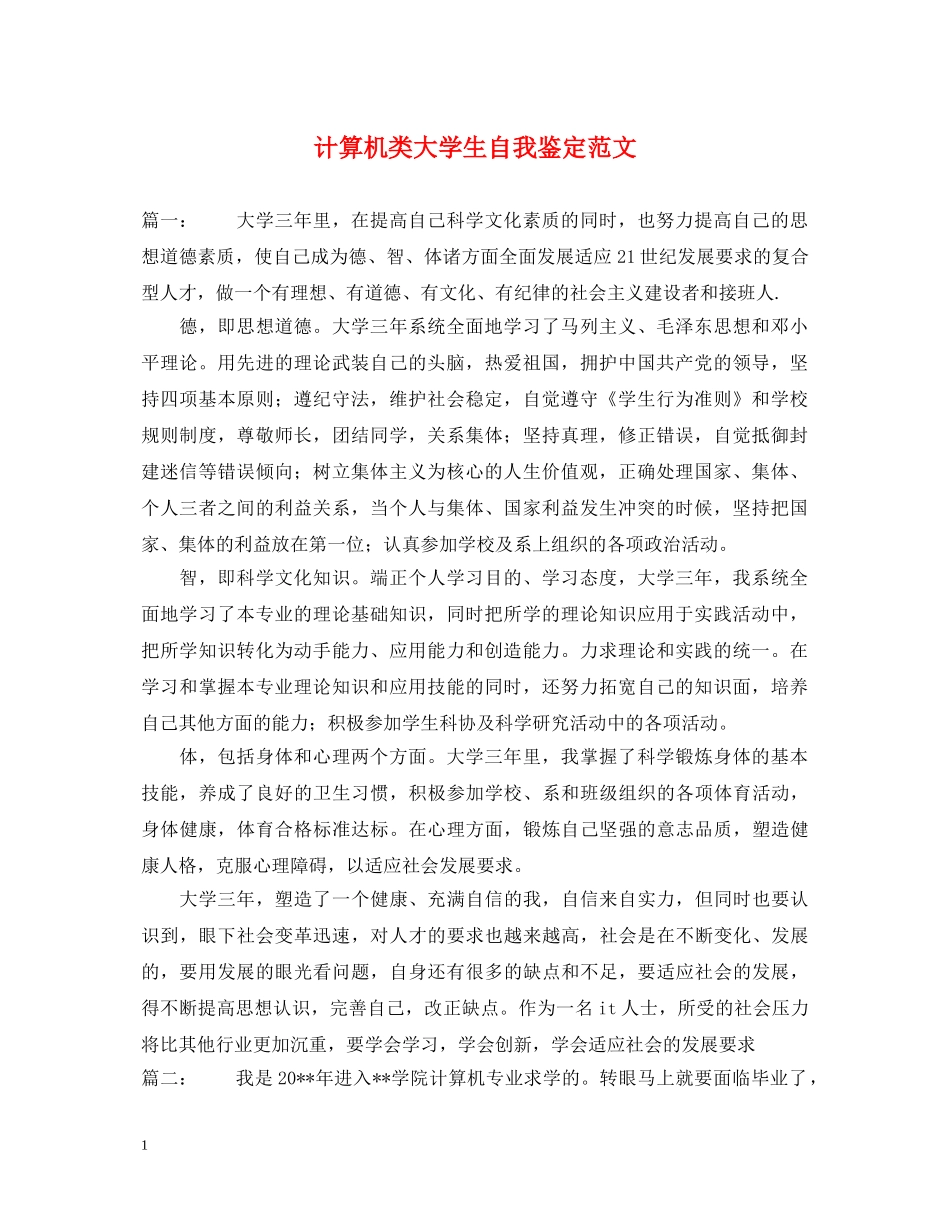计算机类大学生自我鉴定范文 _第1页