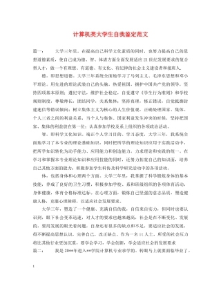 计算机类大学生自我鉴定范文 