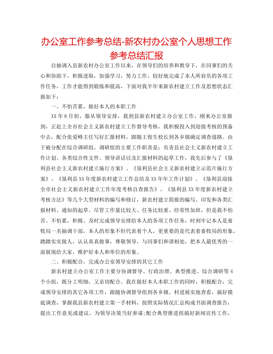 办公室工作参考总结-新农村办公室个人思想工作参考总结汇报 _第1页
