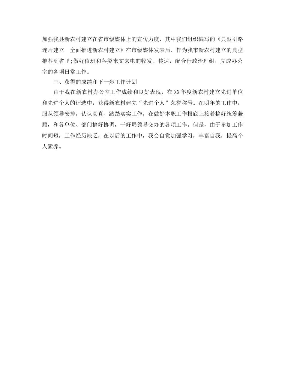 办公室工作参考总结-新农村办公室个人思想工作参考总结汇报 _第2页