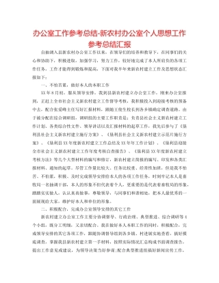 办公室工作参考总结-新农村办公室个人思想工作参考总结汇报 