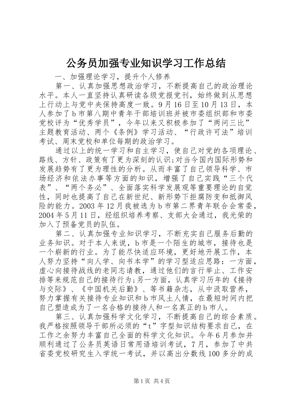 公务员加强专业知识学习工作总结_第1页