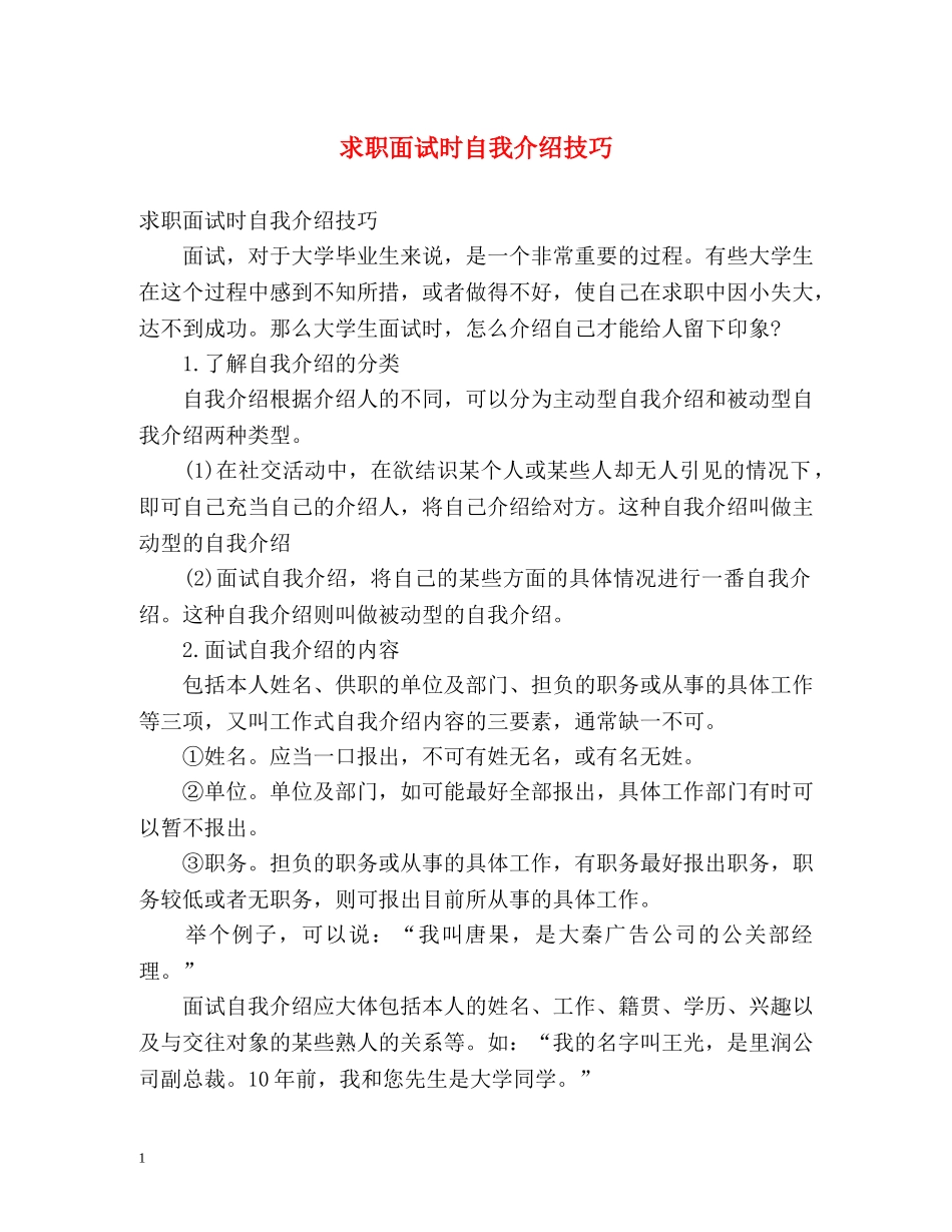 求职面试时自我介绍技巧 _第1页