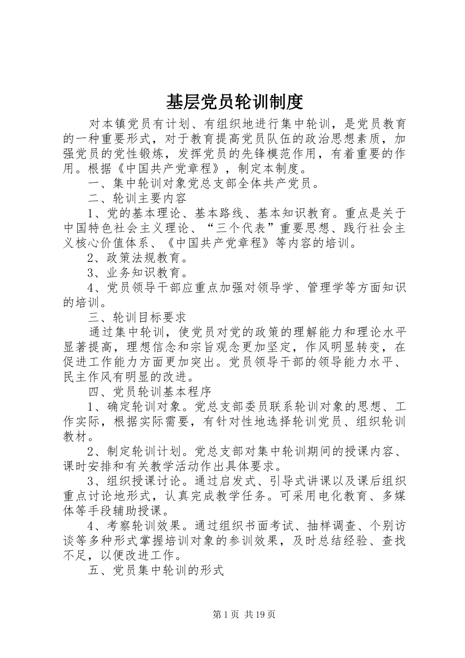 基层党员轮训制度_第1页