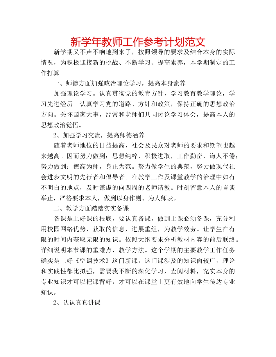 新学年教师工作参考计划范文 _第1页