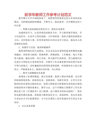 新学年教师工作参考计划范文 