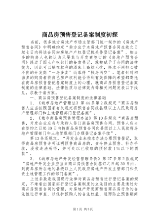 商品房预售登记备案制度初探