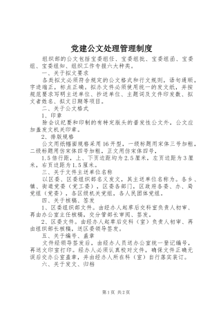 党建公文处理管理制度