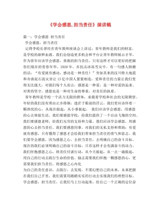 《学会感恩,担当责任》演讲稿 