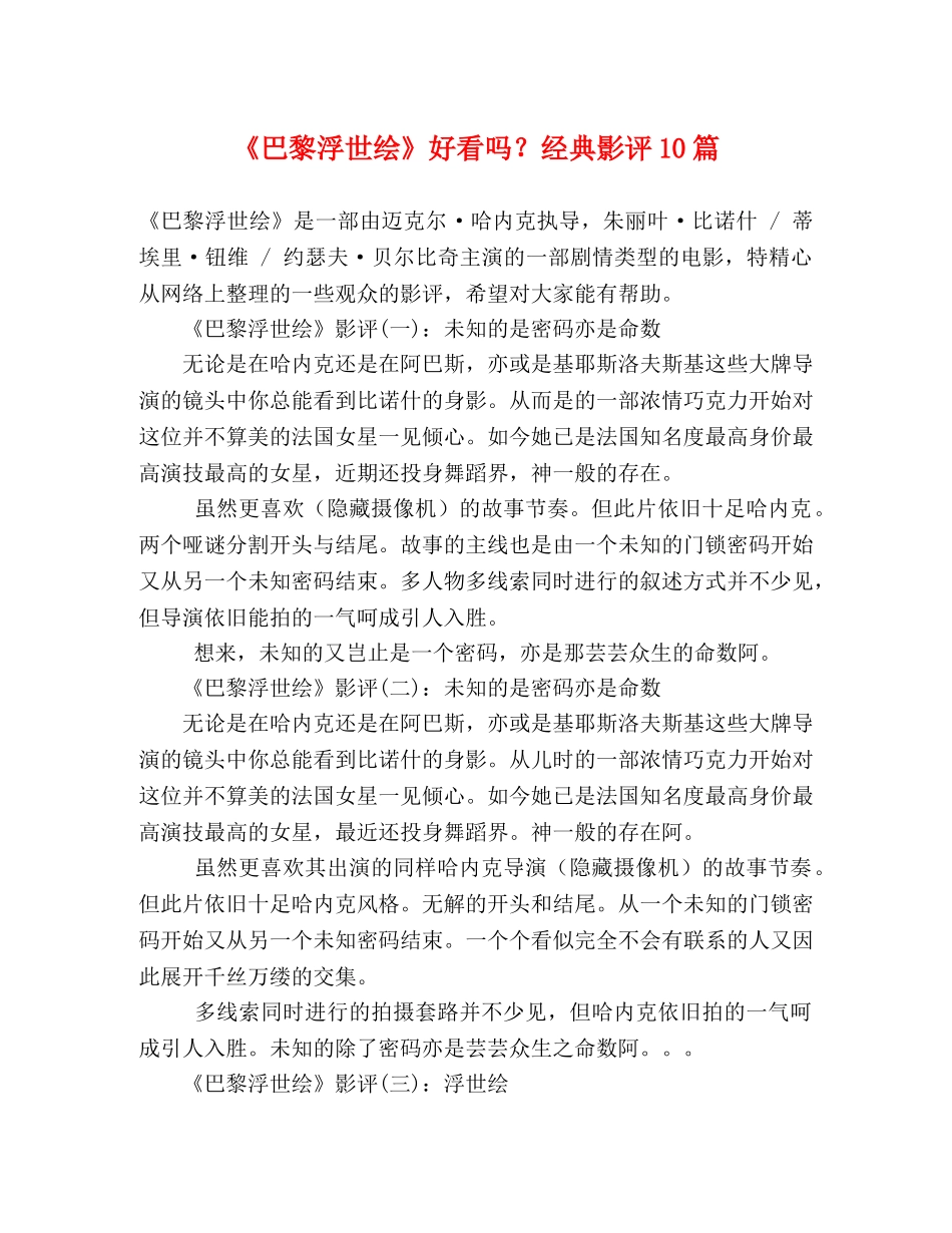 《巴黎浮世绘》好看吗？经典影评10篇 _第1页