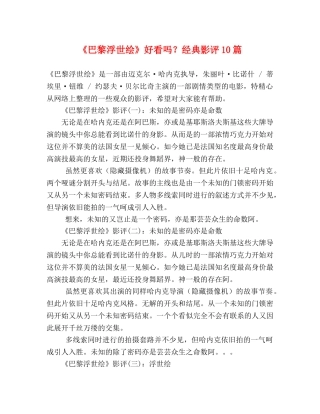 《巴黎浮世绘》好看吗？经典影评10篇 