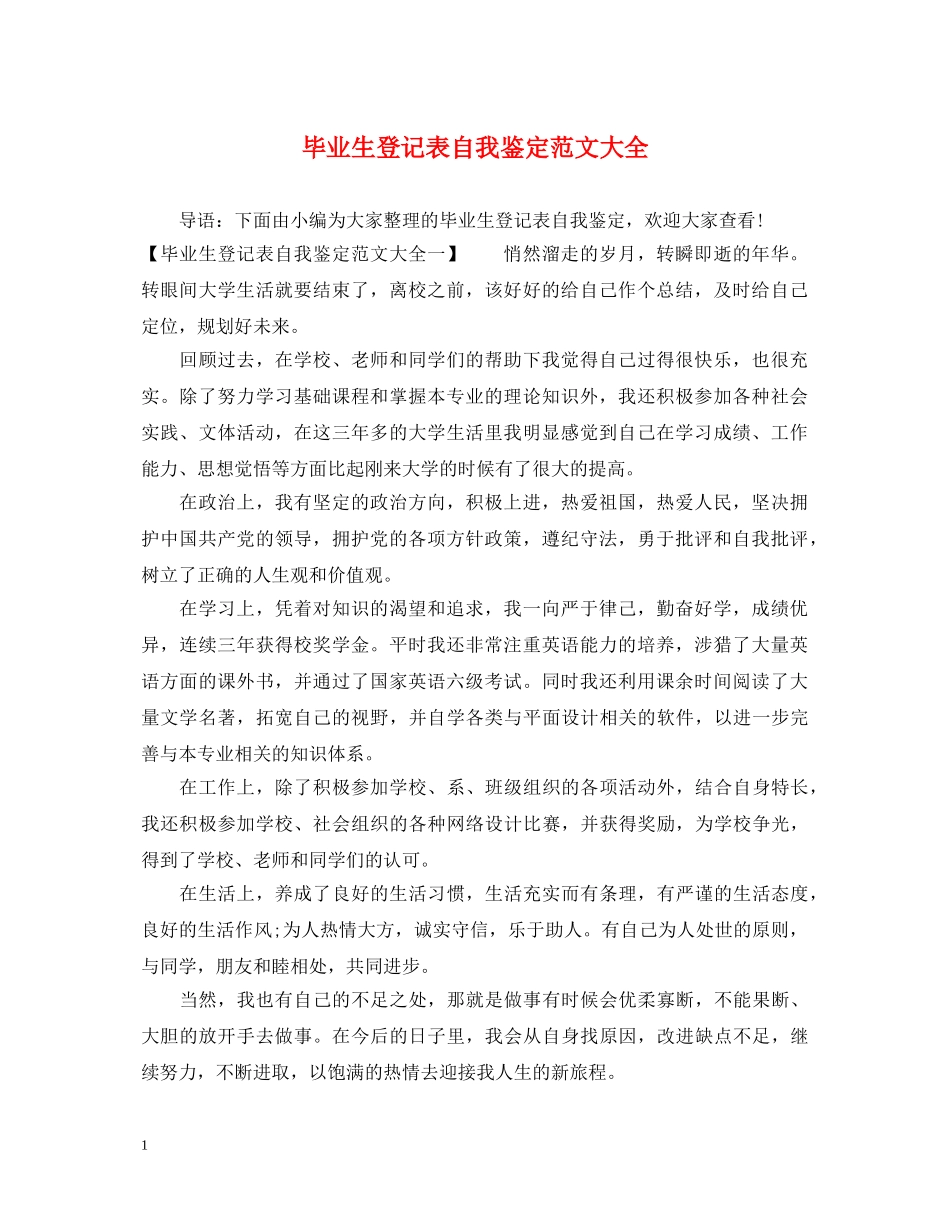 毕业生登记表自我鉴定范文大全2 _第1页