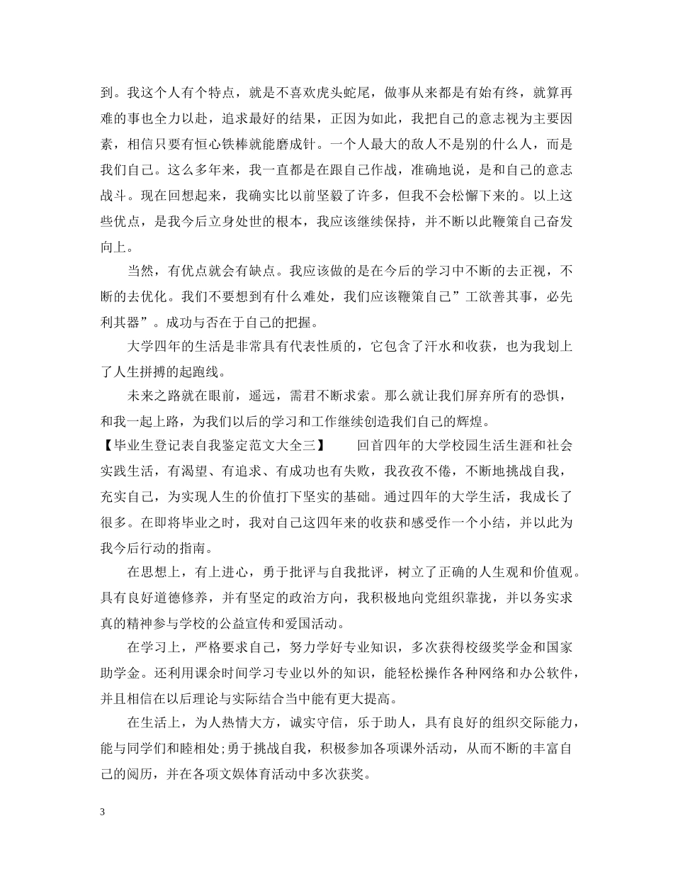 毕业生登记表自我鉴定范文大全2 _第3页