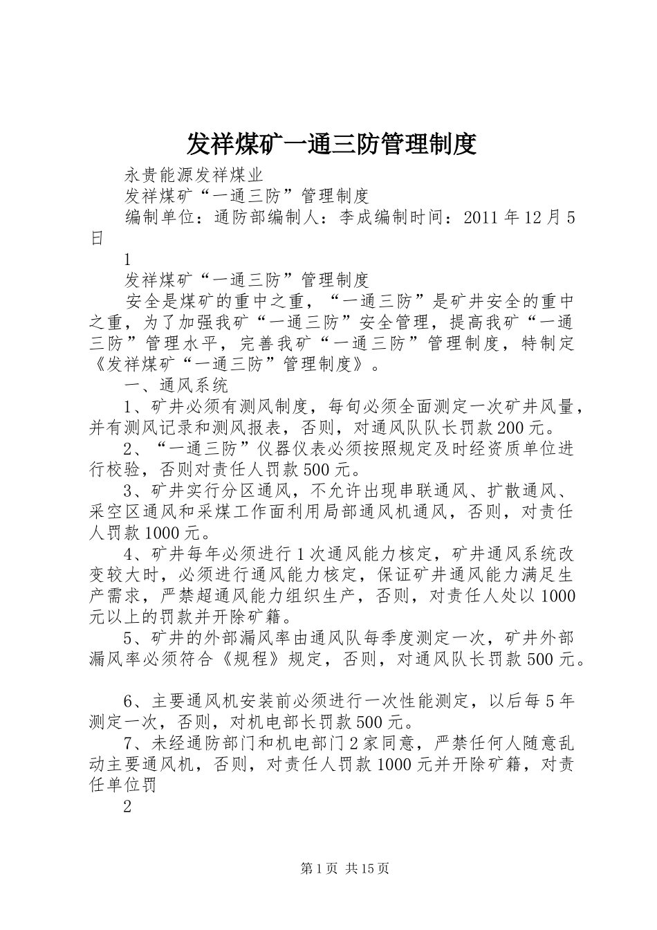 发祥煤矿一通三防管理制度_第1页