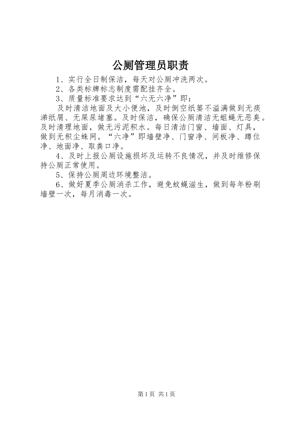 公厕管理员职责_第1页