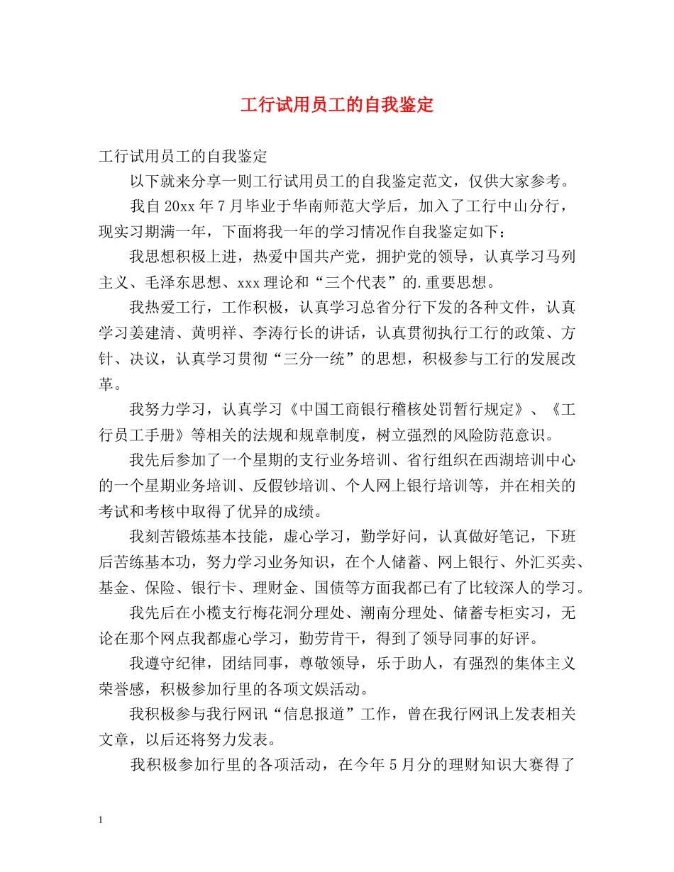 工行试用员工的自我鉴定 _第1页