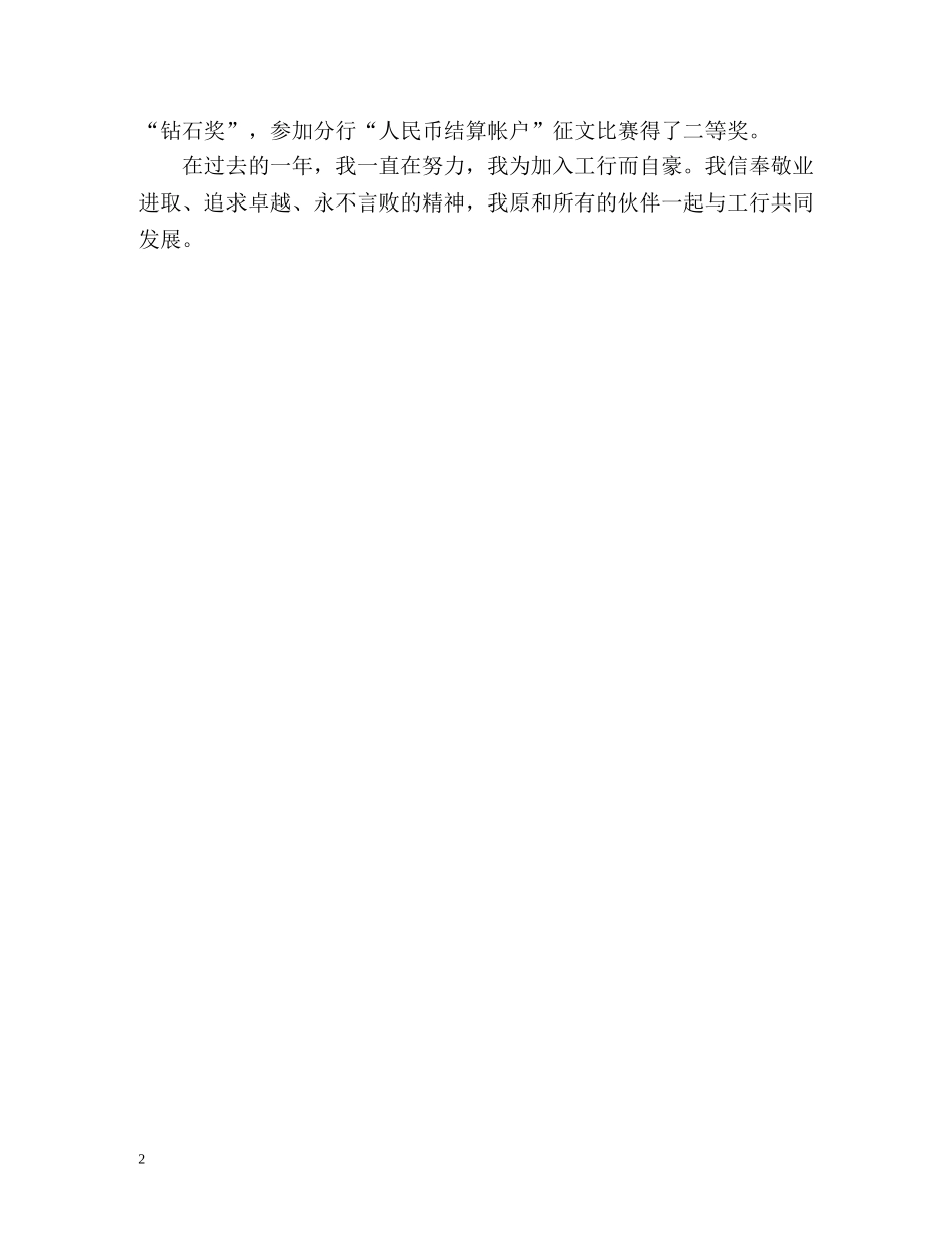 工行试用员工的自我鉴定 _第2页