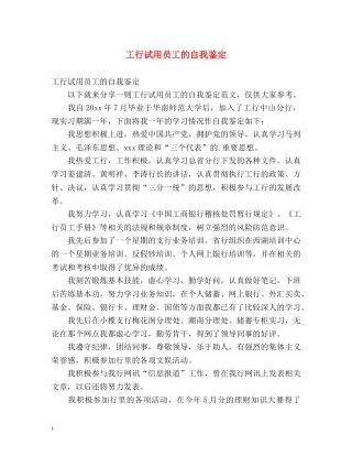 工行试用员工的自我鉴定 