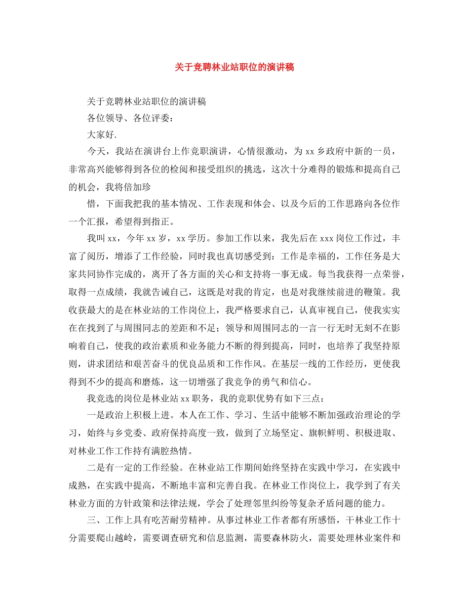 关于竞聘林业站职位的演讲稿 _第1页