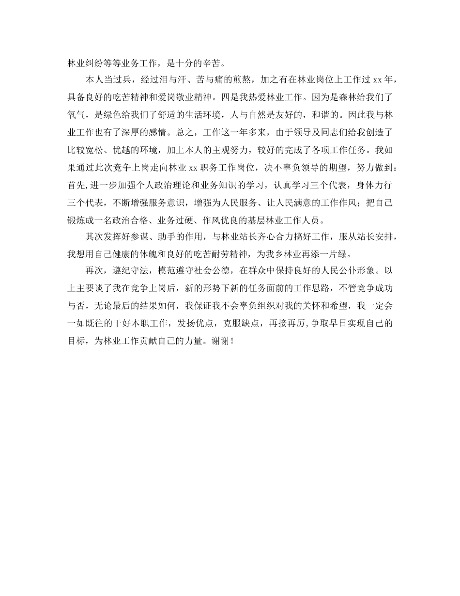 关于竞聘林业站职位的演讲稿 _第2页