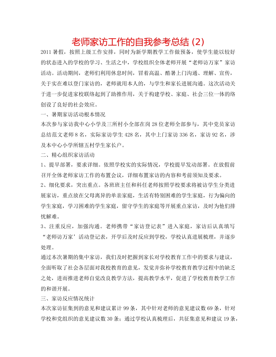教师家访工作的自我参考总结 (2) _第1页