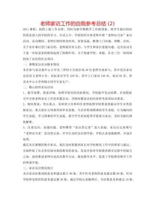 教师家访工作的自我参考总结 (2) 