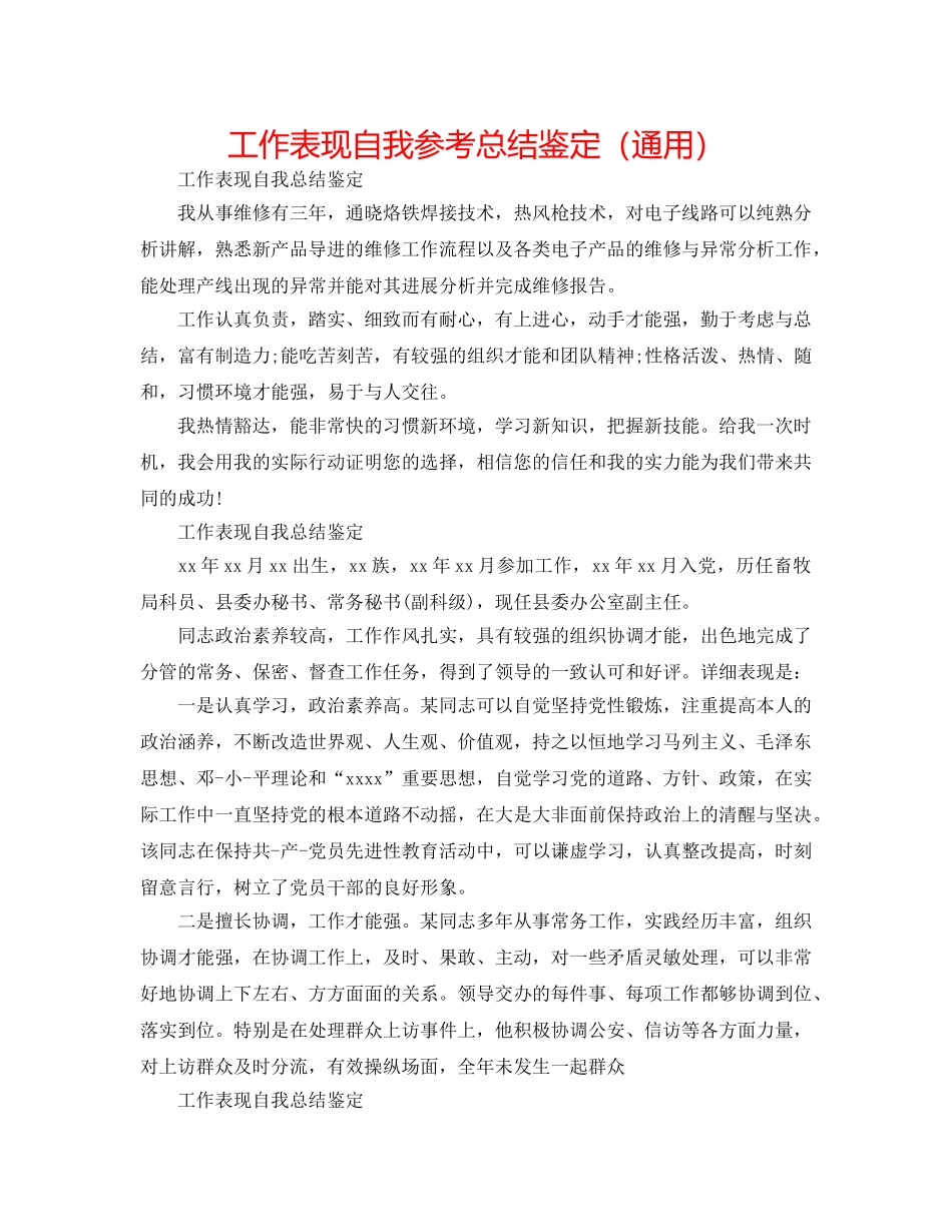 工作表现自我参考总结鉴定（通用） _第1页