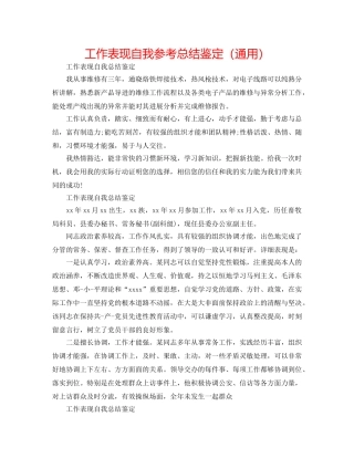 工作表现自我参考总结鉴定（通用） 