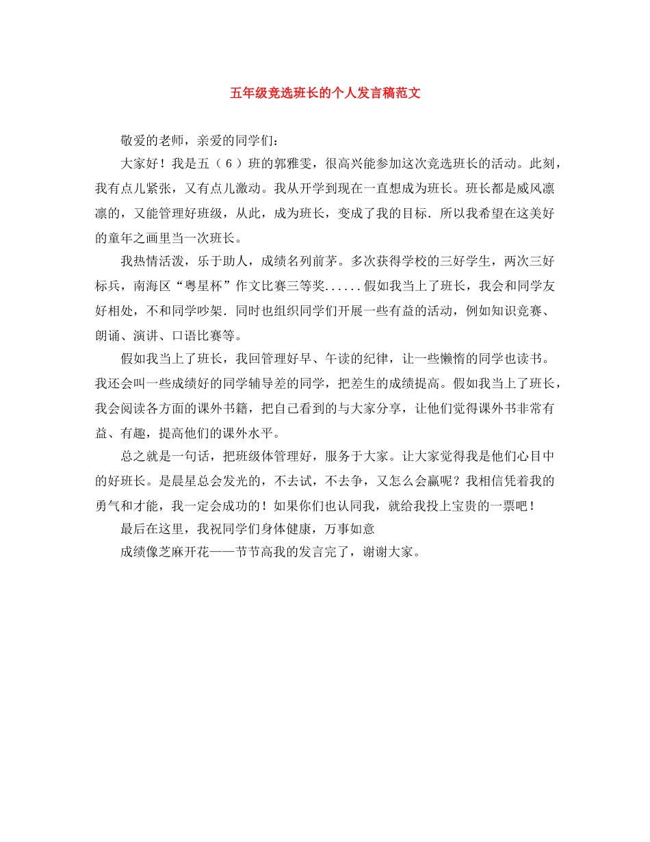 五年级竞选班长的个人发言稿范文 _第1页