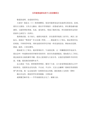 五年级竞选班长的个人发言稿范文 