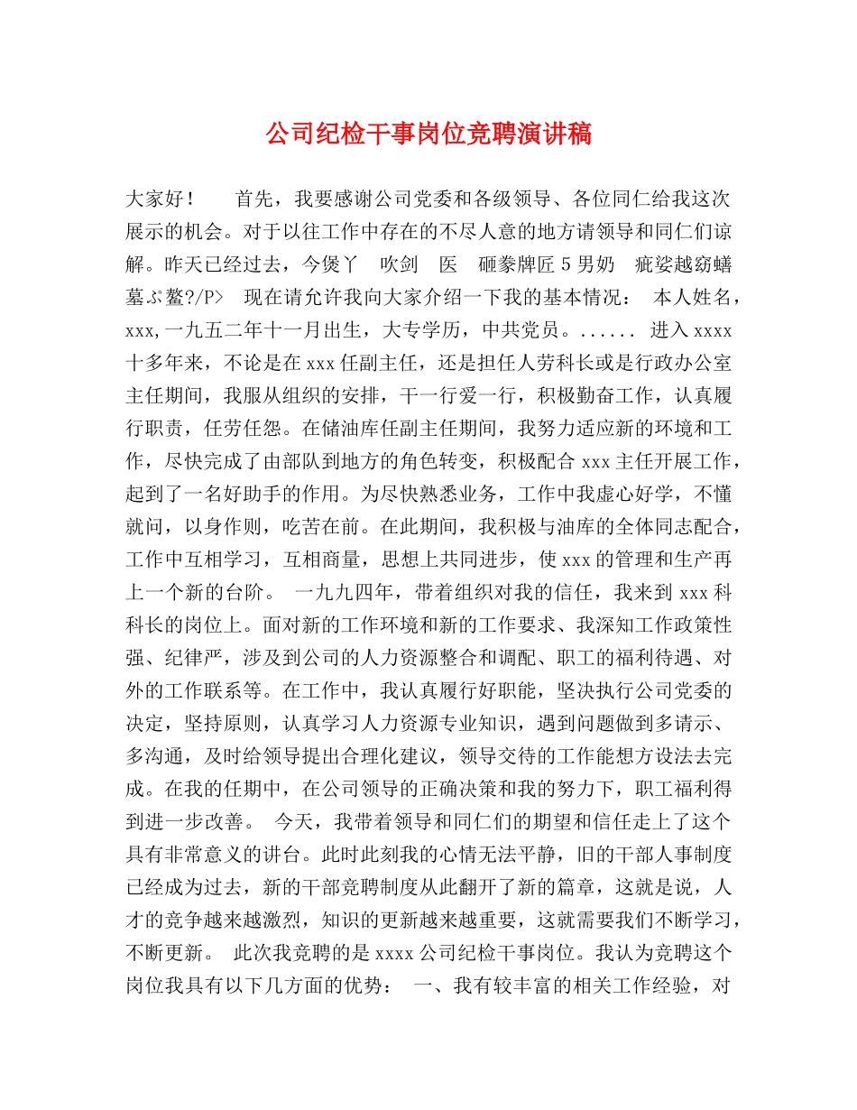 公司纪检干事岗位竞聘演讲稿 _第1页