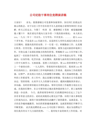 公司纪检干事岗位竞聘演讲稿 