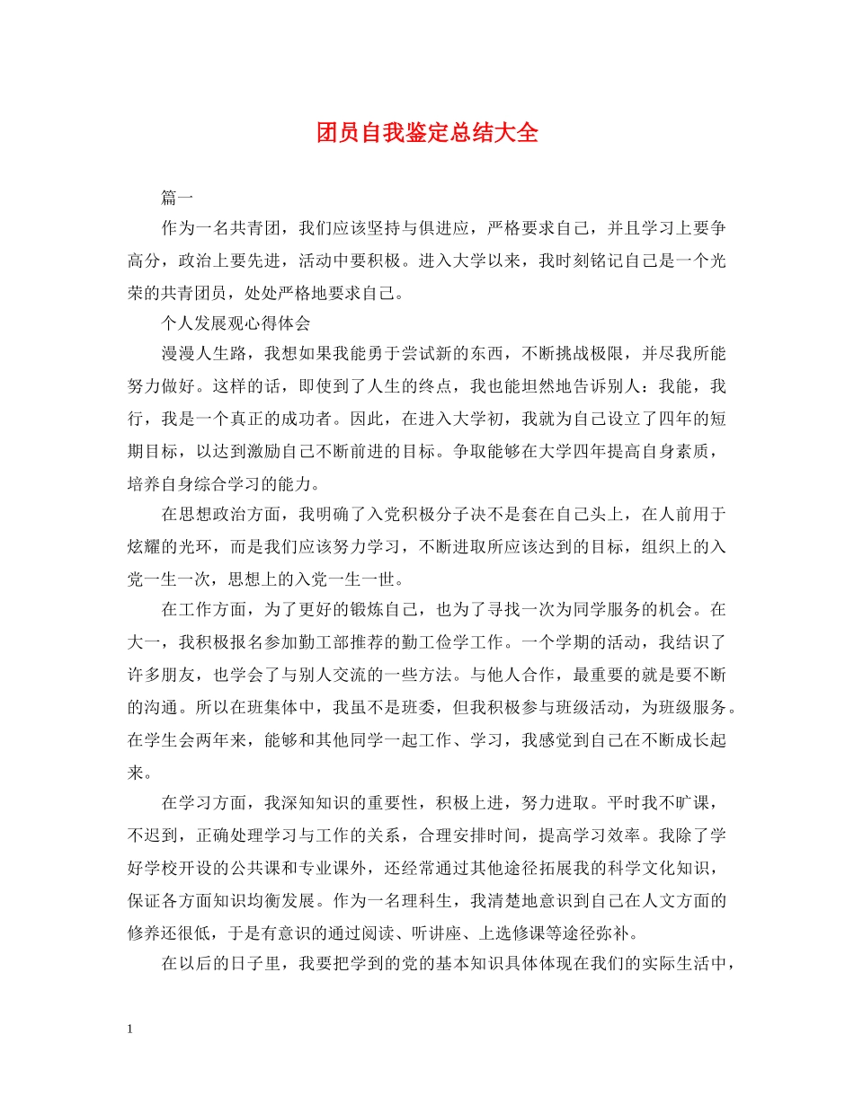 团员自我鉴定总结大全 _第1页