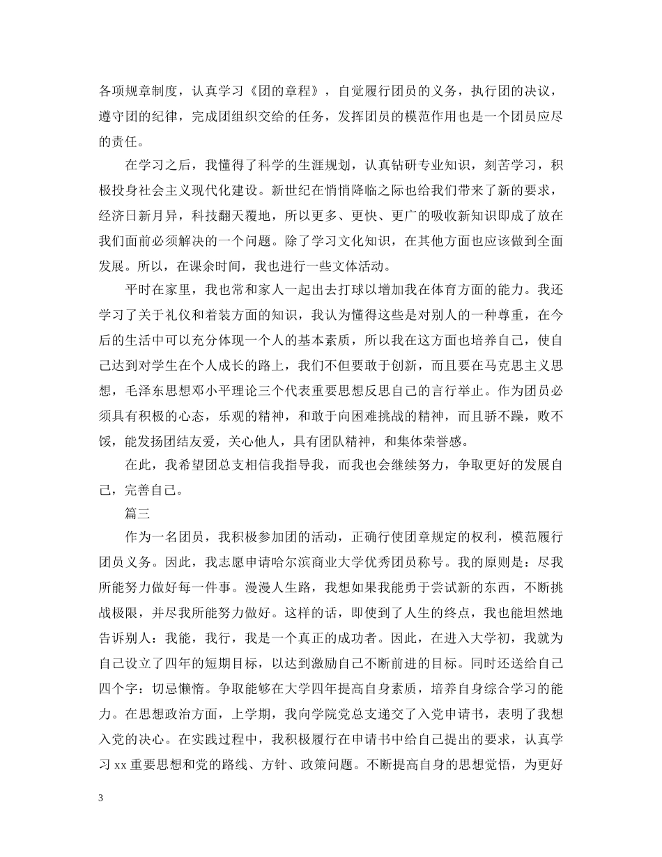 团员自我鉴定总结大全 _第3页